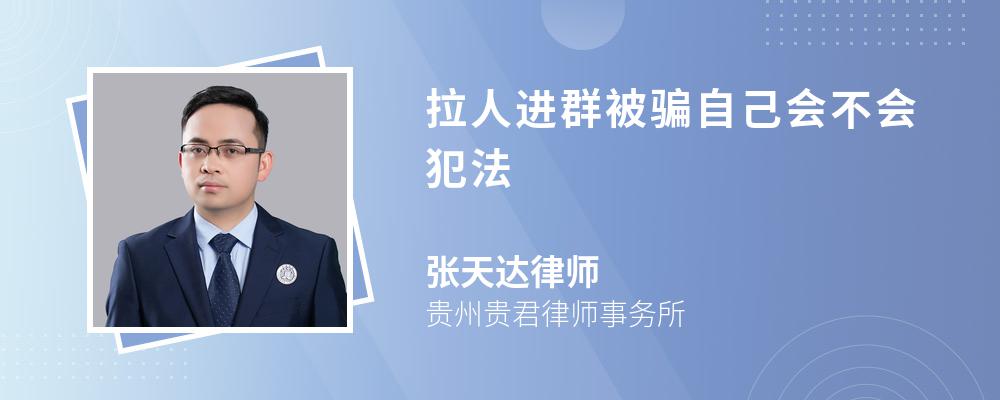 律师解答拉人进群后导致被拉的人被骗的,如果自己明知道该群是骗人的