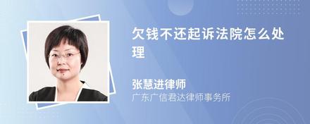 欠钱不还起诉法院怎么处理
