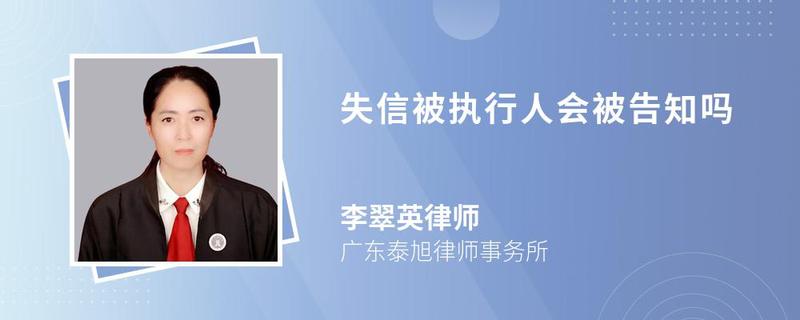 失信被执行人会被告知吗