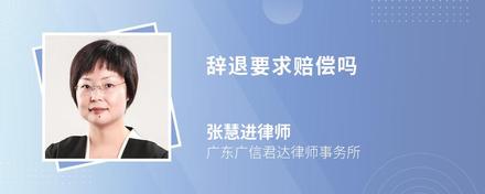 辞退要求赔偿吗