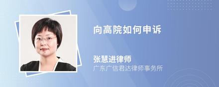 向高院如何申诉