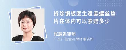拆除钢板医生遗漏螺丝垫片在体内可以索赔多少