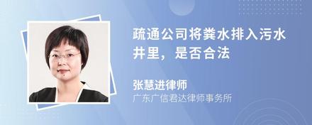 疏通公司将粪水排入污水井里,是否合法
