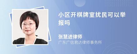 小区开棋牌室扰民可以举报吗