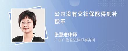 公司没有交社保能得到补偿不