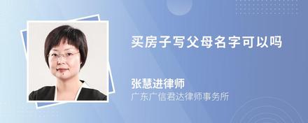 买房子写父母名字可以吗