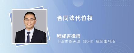 合同法代位权