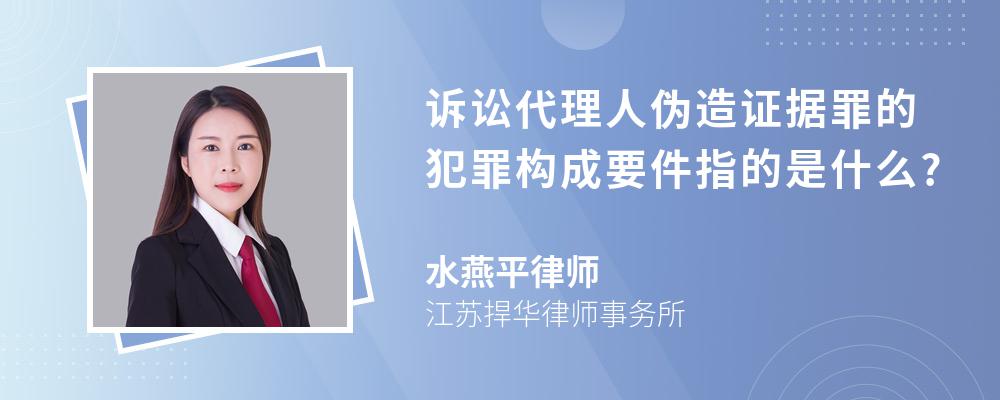 1,主體要件,本罪的主體為辯護人和訴訟代理人;2,客體要件,本罪侵犯的