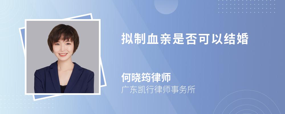 拟制血亲是否可以结婚