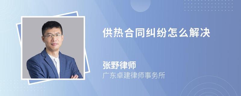 供热合同纠纷怎么解决