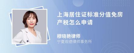 上海居住证标准分值免房产税怎么申请