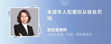 未成年人犯罪应从轻处罚吗
