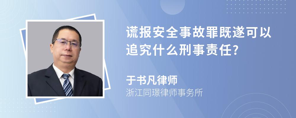 謊報安全事故罪既遂可以追究什麼刑事責任?