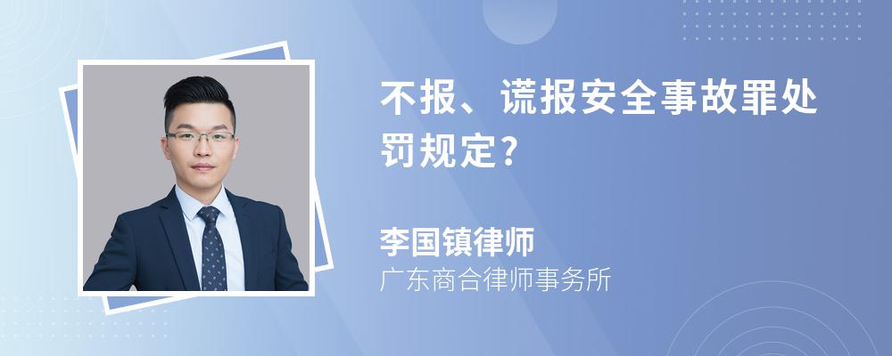 不报,谎报安全事故罪处罚规定?