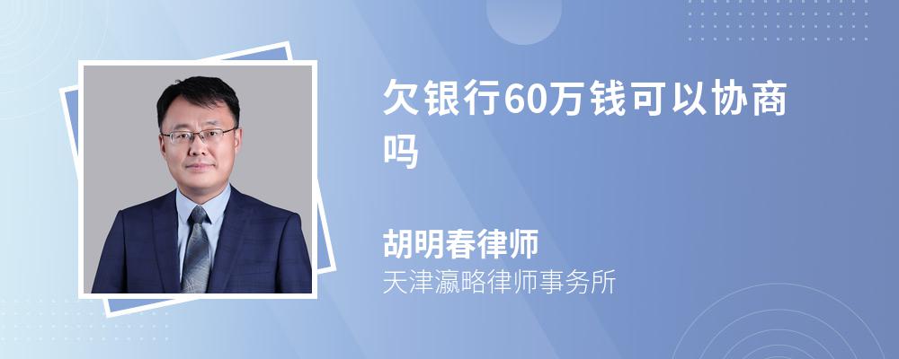 欠銀行60萬錢可以協商嗎