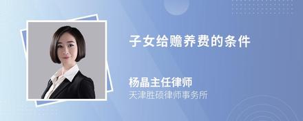 子女给赡养费的条件