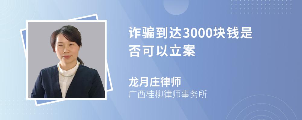 个人被骗金额超过3000元及以上的,构成诈骗罪,应当立案追诉.