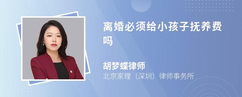 离婚必须给小孩子抚养费吗