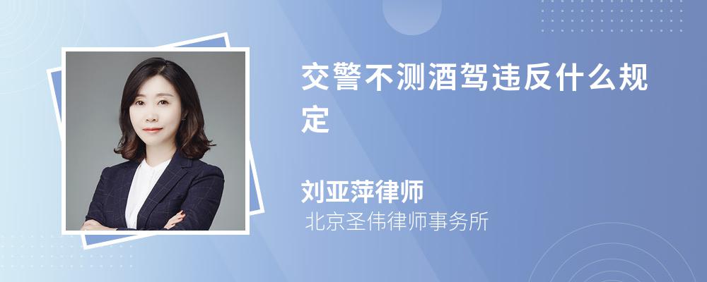 律师解答交警不测酒驾违反法定职务履行规定.