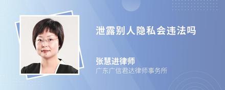 泄露别人隐私会违法吗