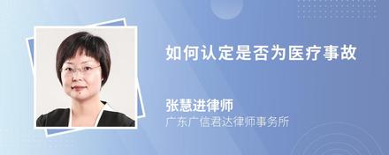 如何认定是否为医疗事故