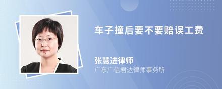 车子撞后要不要赔误工费