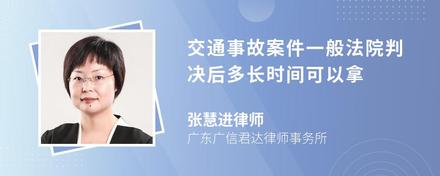 交通事故案件一般法院判决后多长时间可以拿