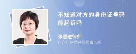 不知道对方的身份证号码能起诉吗