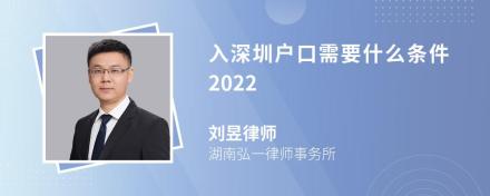 入深圳户口需要什么条件2022