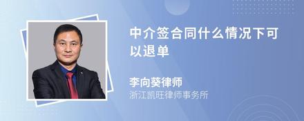 中介签合同什么情况下可以退单