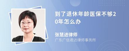 到了退休年龄医保不够20年怎么办