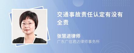 交通事故责任认定有没有全责