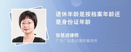 退休年龄是按档案年龄还是身份证年龄