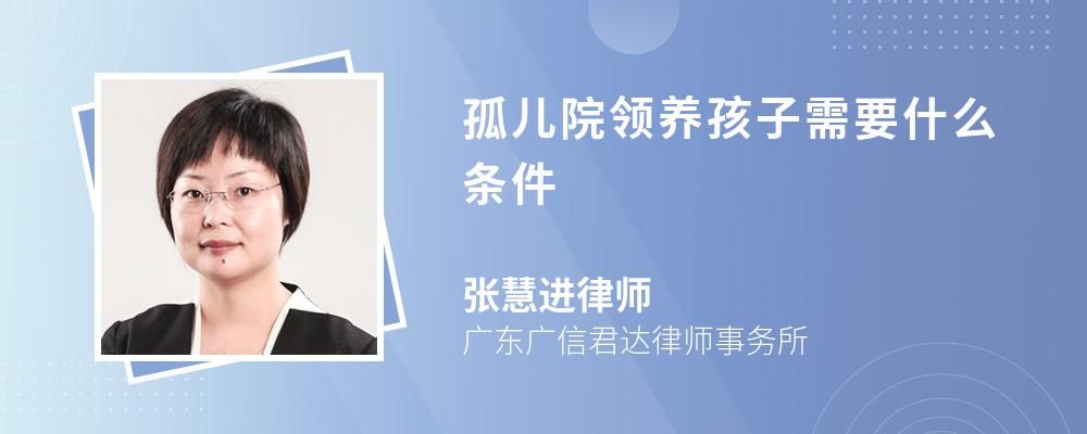 孤儿院领养孩子需要什么条件