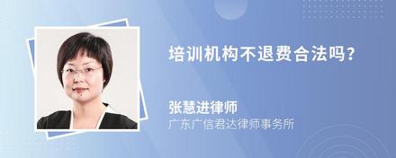 培训机构不退费合法吗？