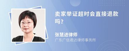卖家举证超时会直接退款吗？