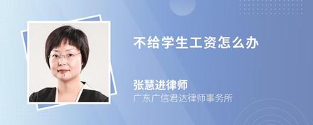 不给学生工资怎么办