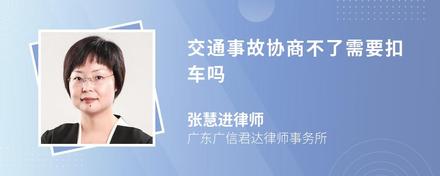 交通事故协商不了需要扣车吗