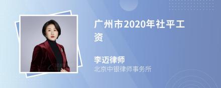 广州市2020年社平工资