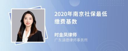 2020年南京社保最低缴费基数