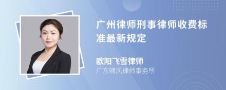 广州律师刑事律师收费标准最新规定