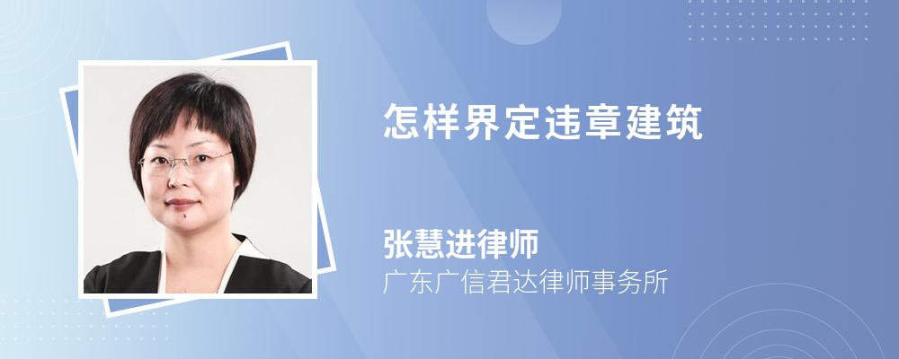 怎样界定违章建筑