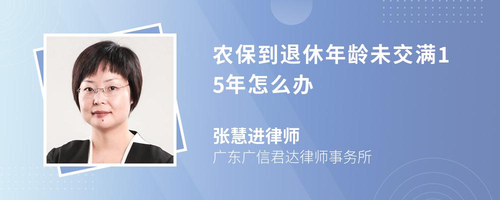 農保到退休年齡未交滿15年怎麼辦-法律快車圖文問答