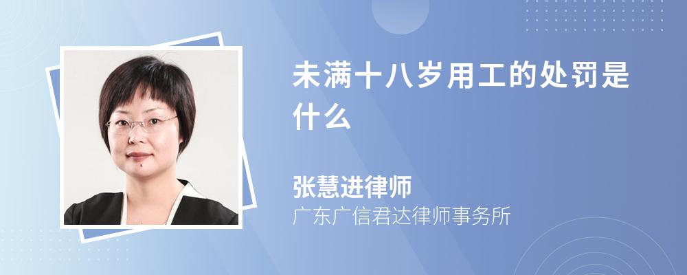 未满十八岁用工的处罚是什么