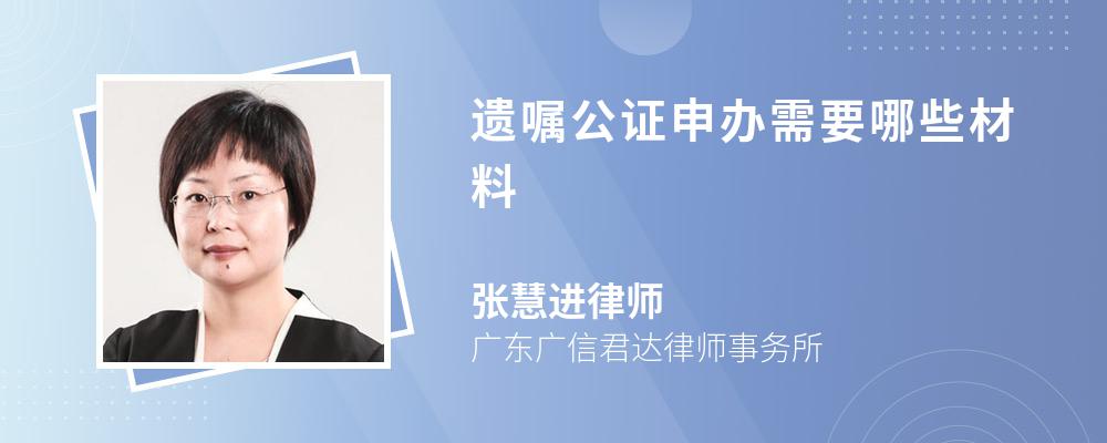 律師解答當事人申請辦理遺囑公證的,需要的材料有:當事人的居民身份證