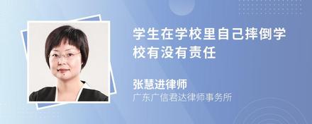 学生在学校里自己摔倒学校有没有责任