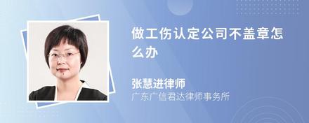 做工伤认定公司不盖章怎么办
