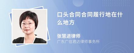 口头合同合同履行地在什么地方