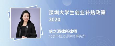 深圳大学生创业补贴政策2020