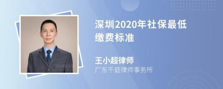 深圳2020年社保最低缴费标准